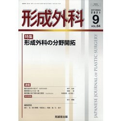 形成外科 2021年 09月号 [雑誌]