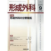 形成外科 2021年 09月号 [雑誌]
