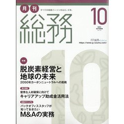 月刊総務 2021年 10月号 [雑誌]