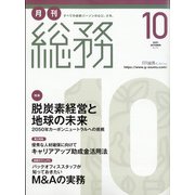 月刊総務 2021年 10月号 [雑誌]