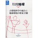 月刊 地球 2021年 09月号 [雑誌]