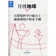 月刊 地球 2021年 09月号 [雑誌]
