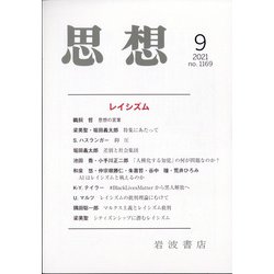 思想 2021年 09月号 [雑誌]