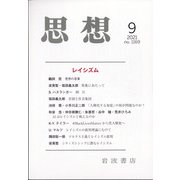 思想 2021年 09月号 [雑誌]