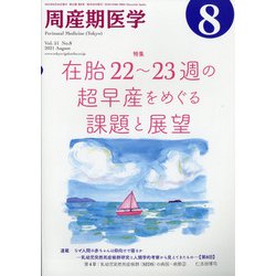 周産期医学 2021年 08月号 [雑誌]