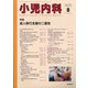 小児内科 2021年 08月号 [雑誌]