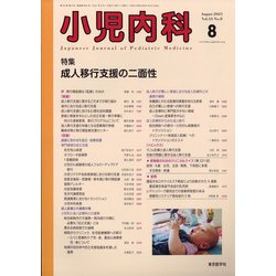 小児内科 2021年 08月号 [雑誌]