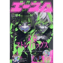 少年エースA 2021年 10月号 [雑誌]