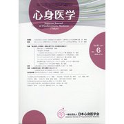心身医学 2021年 09月号 [雑誌]