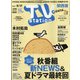 TV Station (テレビ・ステーション) 関西版 2021年 9/4号 [雑誌]