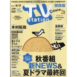 TV Station (テレビ・ステーション) 関西版 2021年 9/4号 [雑誌]
