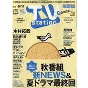 TV Station (テレビ・ステーション) 関西版 2021年 9/4号 [雑誌]