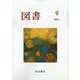 図書 2021年 09月号 [雑誌]