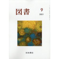 図書 2021年 09月号 [雑誌]