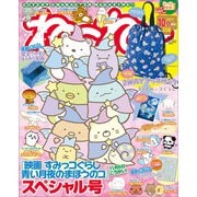 ねーねー 2021年 10月号 [雑誌]