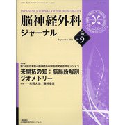 脳神経外科ジャーナル 2021年 09月号 [雑誌]