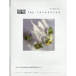 THE INVENTION (ザインベンション) 発明 2021年 09月号 [雑誌]