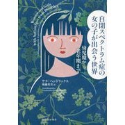 自閉スペクトラム症の女の子が出会う世界―幼児期から老年期まで [単行本]