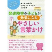 発達障害の子どもが元気になるやさしい言葉かけ [単行本]