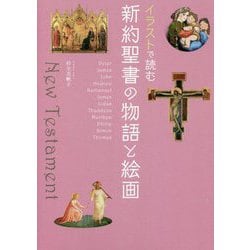 イラストで読む 新約聖書の物語と絵画 [単行本]
