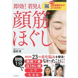 即効!若見え顔筋ほぐし―QR動画付きでよくわかる! [単行本]