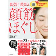 即効!若見え顔筋ほぐし―QR動画付きでよくわかる! [単行本]