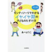 マンガ モンテッソーリでわかるイヤイヤ期の子どものたすけ方 [単行本]