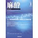 麻酔 2021年 09月号 [雑誌]