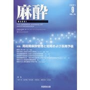 麻酔 2021年 09月号 [雑誌]