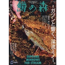 鱒の森 2021年 10月号 [雑誌]