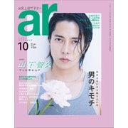 ar (アール) 2021年 10月号 [雑誌]