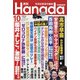 月刊Hanada 2021年 10月号 [雑誌]
