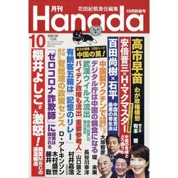 月刊Hanada 2021年 10月号 [雑誌]