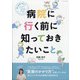 親と医師で考えた 病院に行く前に知っておきたいこと 増刊FQJAPAN 2021年 09月号 [雑誌]