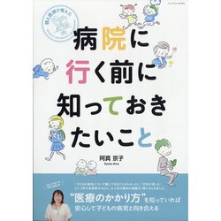 親と医師で考えた 病院に行く前に知っておきたいこと 増刊FQJAPAN 2021年 09月号 [雑誌]