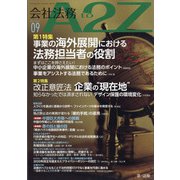 会社法務A2Z (エートゥーゼット) 2021年 09月号 [雑誌]