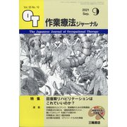 作業療法ジャーナル 2021年 09月号 [雑誌]