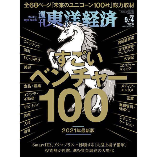 週刊 東洋経済 2021年 9/4号 [雑誌]