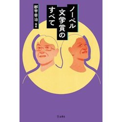 ノーベル文学賞のすべて [単行本]