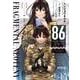 ８６‐エイティシックス‐ フラグメンタルネオテニー １<1>(MFコミックス アライブシリーズ) [コミック]