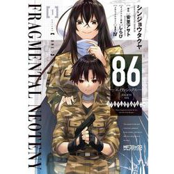 ８６‐エイティシックス‐ フラグメンタルネオテニー １<1>(MFコミックス アライブシリーズ) [コミック]