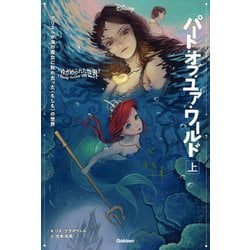 ゆがめられた世界 パート・オブ・ユア・ワールド〈上〉(ディズニーツイステッドテール) [全集叢書]