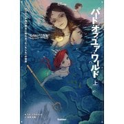 ゆがめられた世界 パート・オブ・ユア・ワールド〈上〉(ディズニーツイステッドテール) [全集叢書]