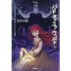 ゆがめられた世界 パート・オブ・ユア・ワールド〈下〉(ディズニーツイステッドテール) [全集叢書]