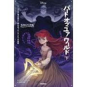 ゆがめられた世界 パート・オブ・ユア・ワールド〈下〉(ディズニーツイステッドテール) [全集叢書]