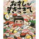 おすしがすきすぎて [絵本]