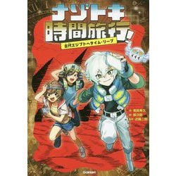 ナゾトキ時間旅行!―古代エジプトへタイム・リープ [全集叢書]