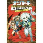 ナゾトキ時間旅行!―古代エジプトへタイム・リープ [全集叢書]