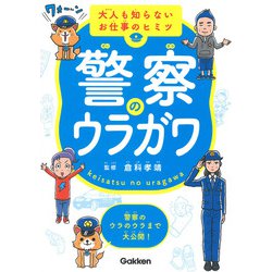 警察のウラガワ―大人も知らないお仕事のヒミツ 警察のウラのウラまで大公開! [単行本]