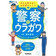 警察のウラガワ―大人も知らないお仕事のヒミツ 警察のウラのウラまで大公開! [単行本]